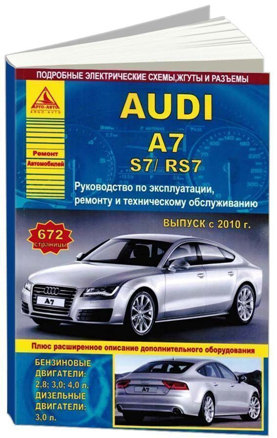 Audi A7 / S7 / RS7 c 2010. Книга, руководство по ремонту и эксплуатации ...