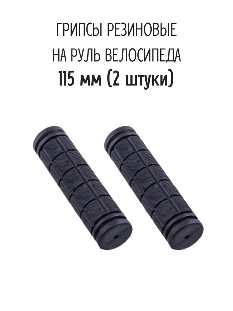 Резиновые грипсы (ручки) для велосипеда, самоката, турника, 115 мм ...