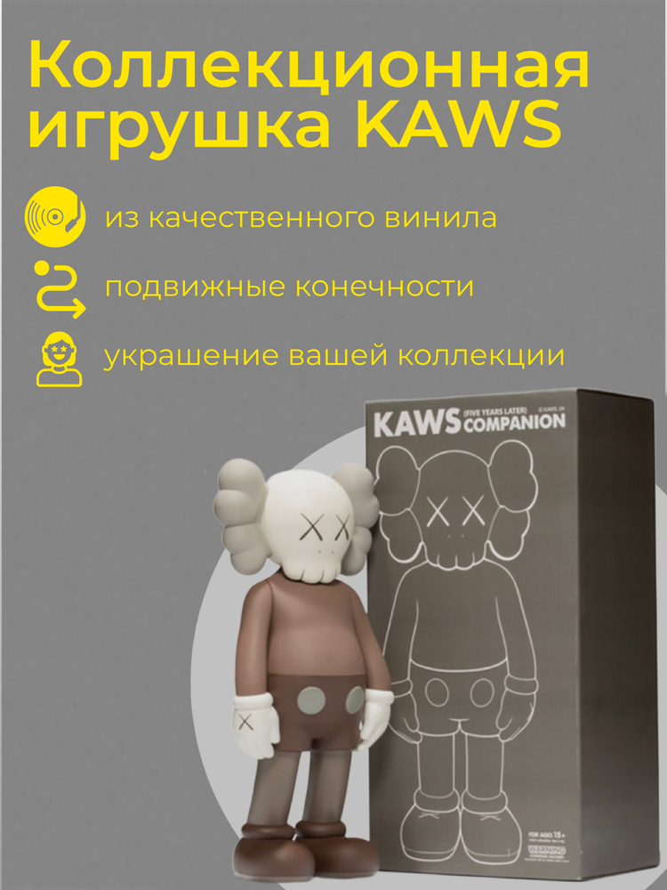 Коллекционная игрушка KAWS, виниловая кукла кавс, фигурка KAWS 20 см ...