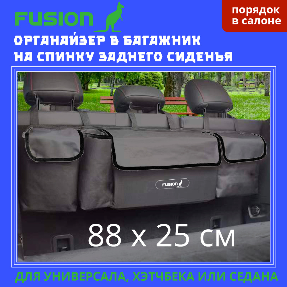 Автомобильный органайзер FUSION на заднее сидение автомобиля для ...