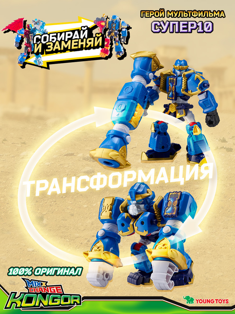 Трансформер Супер 10 Конгор ,Super 10 , 314066 - купить с доставкой по ...