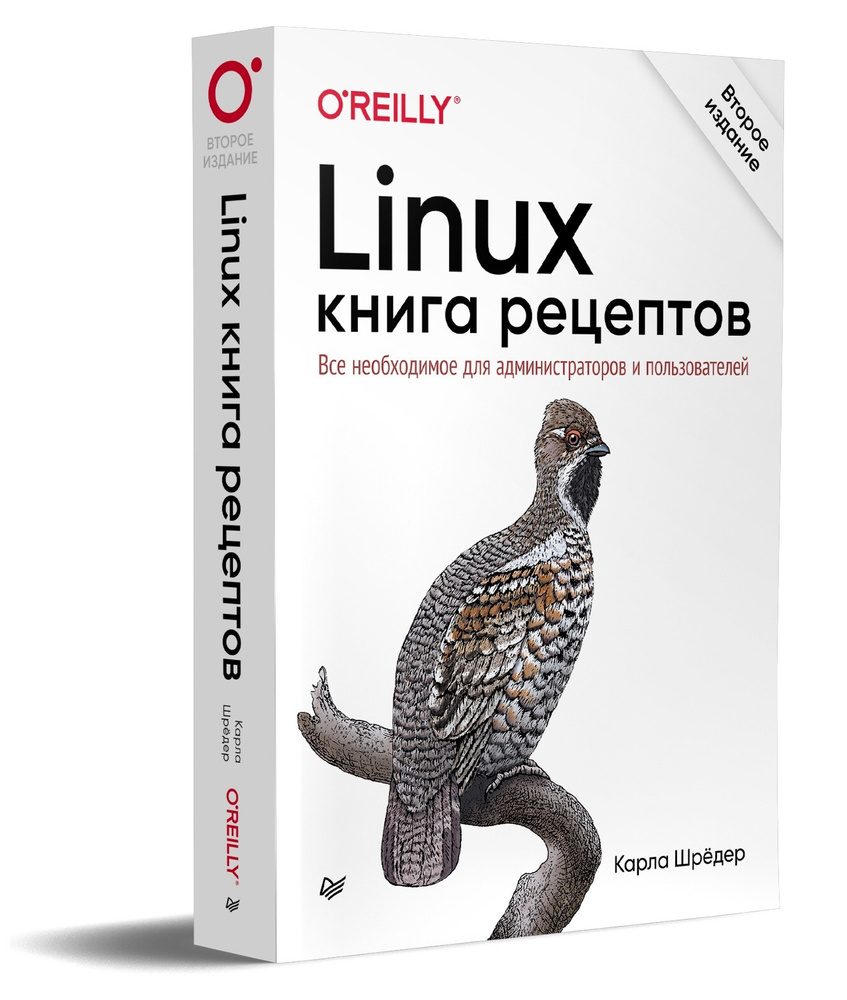 Linux. Книга рецептов. 2-е изд. | Шрёдер Карла