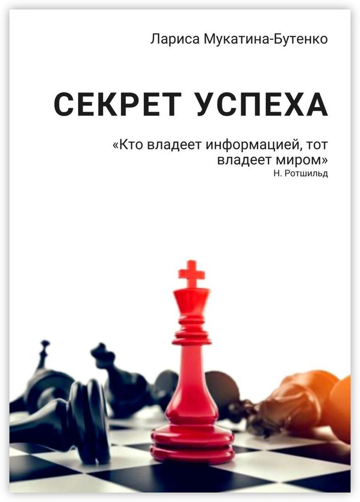 Секрет успеха #1