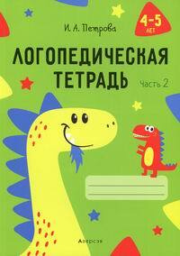 Логопедическая тетрадь. 4-5 лет - купить с доставкой по выгодным ценам ...