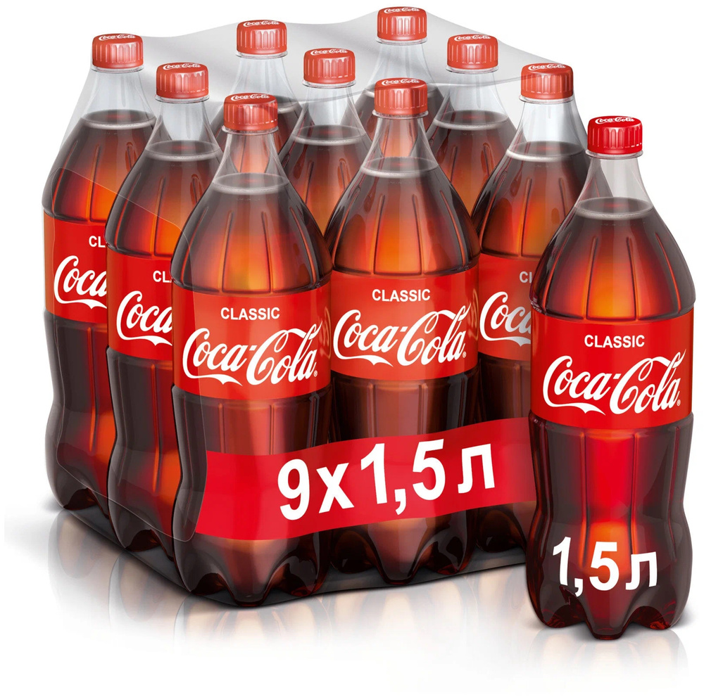 Газированный напиток Coca-Cola Classic, Кока-Кола 1,5л 9шт