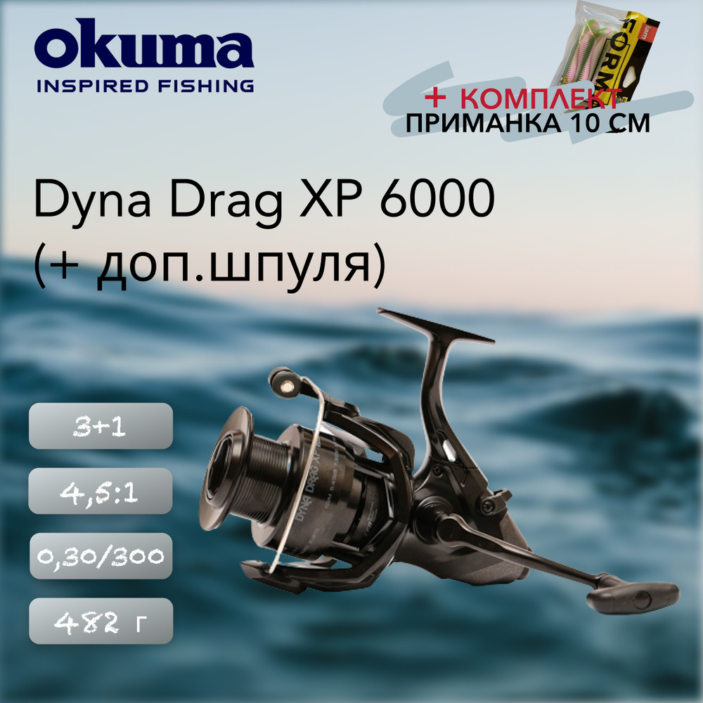 Катушка Okuma Dyna Drag XP 6000 + доп. Шпуля #1