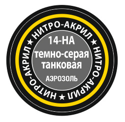 14-НА Темно-серая танковая КРАСКА Zvezda нитро-акрил 140 мл. #1