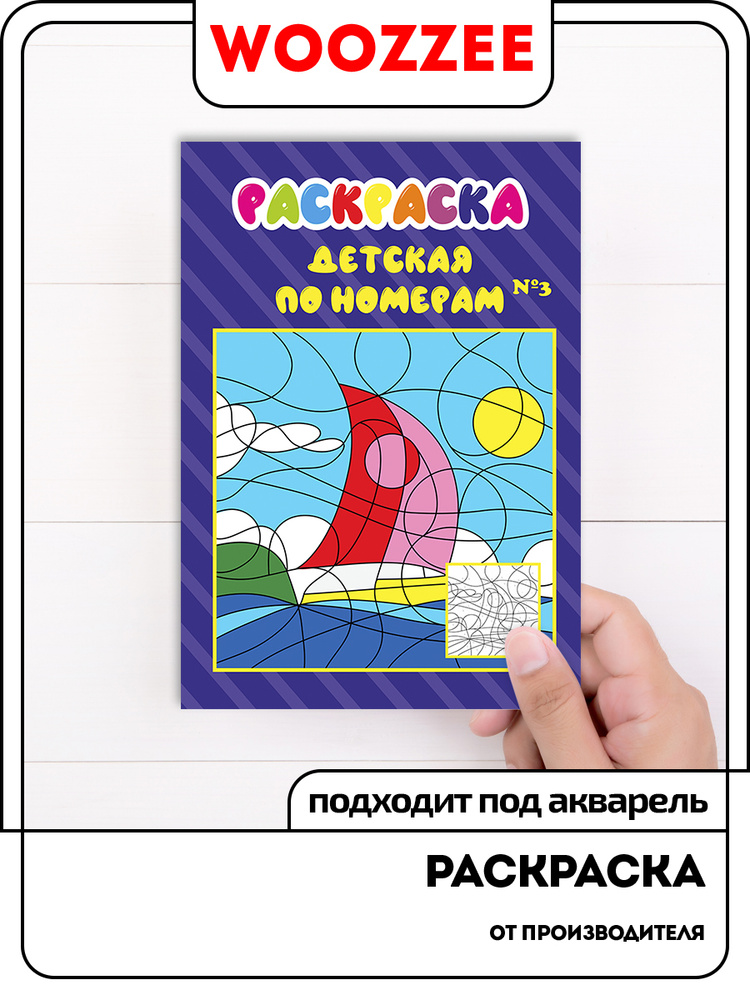Картина по номерам для малышей Ркн Совушка купить в Новосибирске - интернет магазин Rich Family
