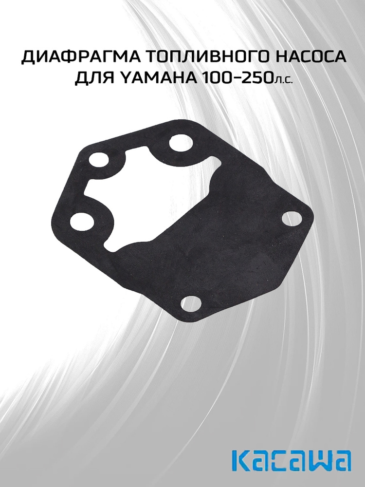 Диафрагма (мембрана) топливного насоса для Yamaha 100-250л.с. - купить ...