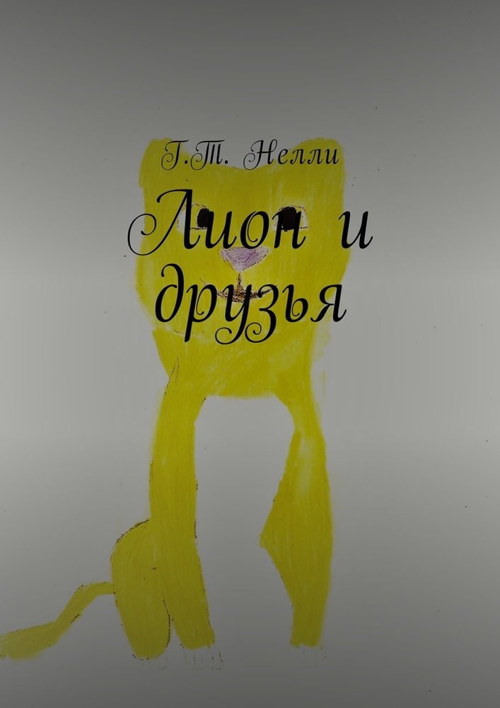 Лион и друзья #1