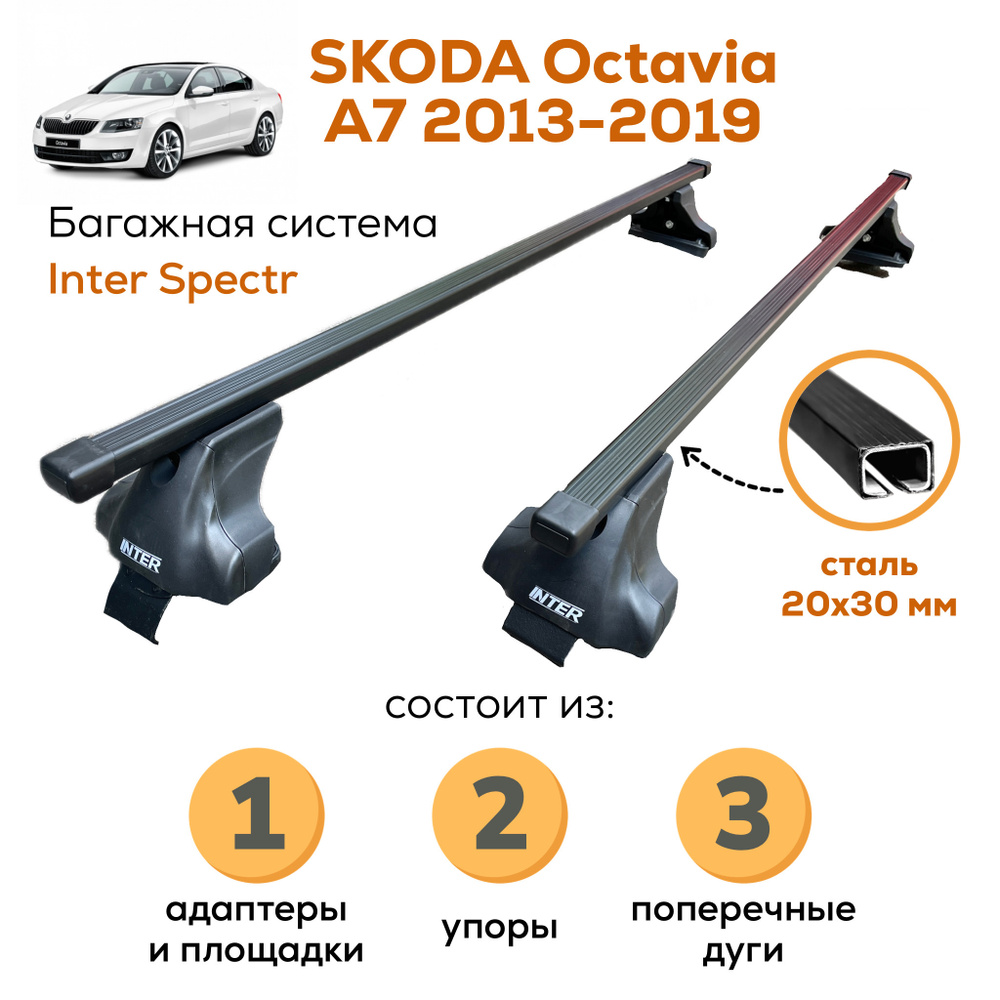 Комплект багажника Inter Skoda_Octavia_A7-A-8837 - купить по доступным  ценам в интернет-магазине OZON (656350989)