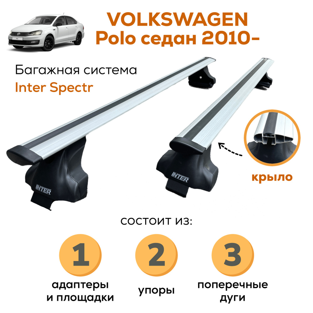 Комплект багажника Inter Volkswagen_Polo-A-8835 - купить по доступным ценам  в интернет-магазине OZON (656386398)