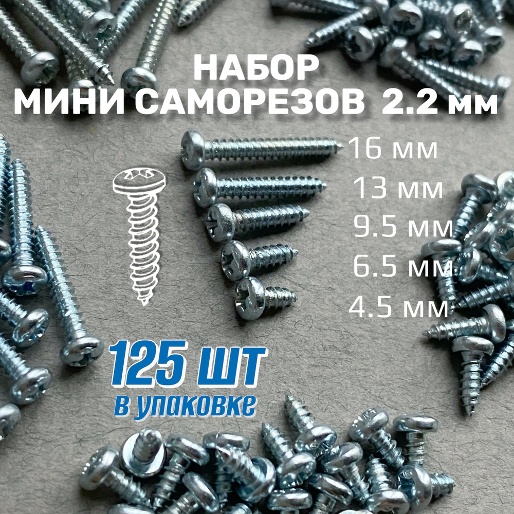 Набор саморезов 2.2 x 6.5, 9.5 мм 125 шт. - купить по выгодной цене в ...
