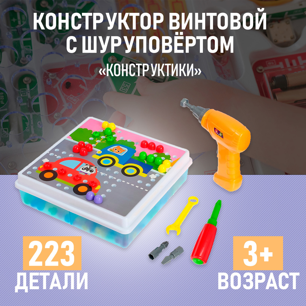 Конструктор для малышей IQ-ZABIAKA "Конструктики", с шуруповёртом 223 ...
