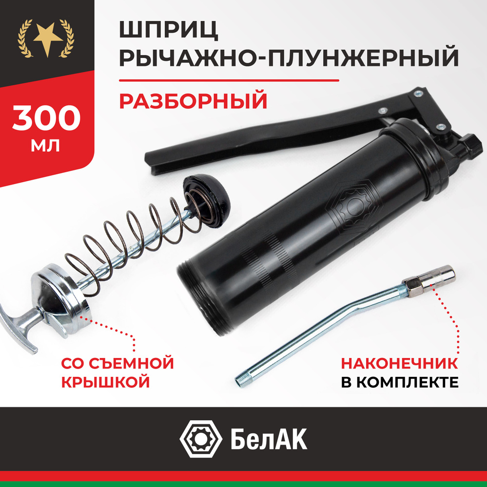 Шприц рычажно-плунжерный 300 мл. со съемной крышкой
