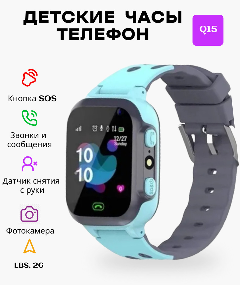 Купить смарт-часы KUPLACE / Smart Watch Q15 / Детские смарт-часы /  Водонепроницаемые часы с функцией SOS и защитой от потери, экран 1.44