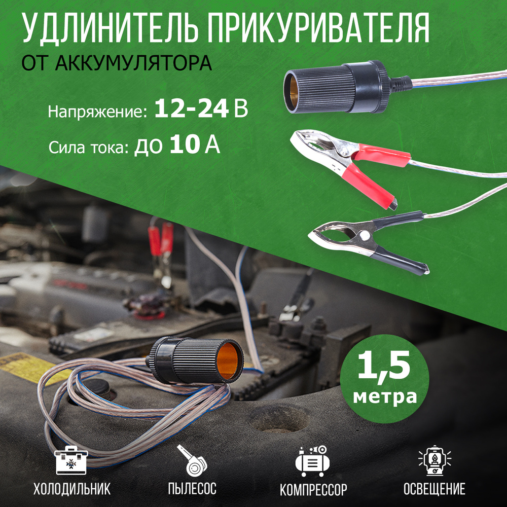 Удлинитель автоприкуривателя от аккумулятора 1.5 м, крокодилы на .