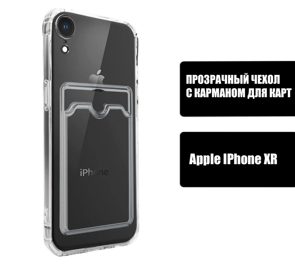 Прозрачный силиконовый чехол с карманом для карт на iPhone XR / Silicone  Case DARK FORCE для Айфон ХР - купить с доставкой по выгодным ценам в  интернет-магазине OZON (661701658)