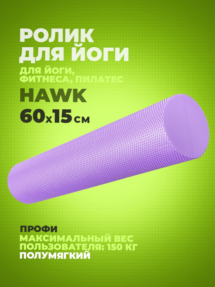 Ролик для йоги полумягкий Hawk Профи 60x15 см (фиолетовый) (ЭВА) E39105-3  #1