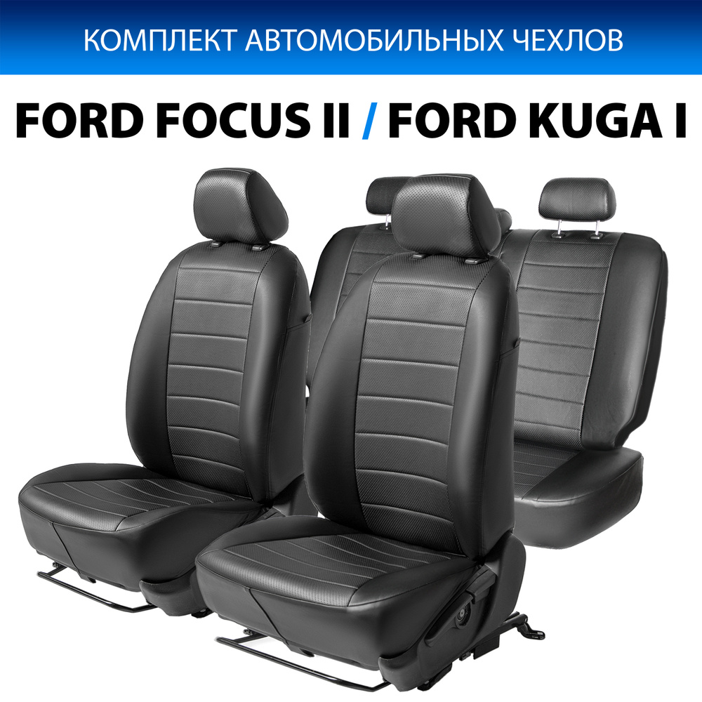 Авточехлы Rival Строчка (зад. спинка 40/60) для сидений Ford Focus II (Фокус)  седан, хэтчбек, универсал (Ghia) 2005-2011/Kuga I (Trend) 2008-2013,  эко-кожа, черные, SC.1804.1 - купить с доставкой по выгодным ценам в  интернет-магазине