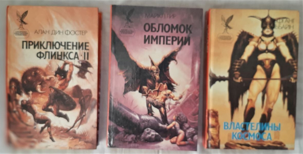 Серия "Сокровищница боевой фантастики и приключений" (комплект из 3 книг) | Гир Майкл, Фостер Алан Дин #1