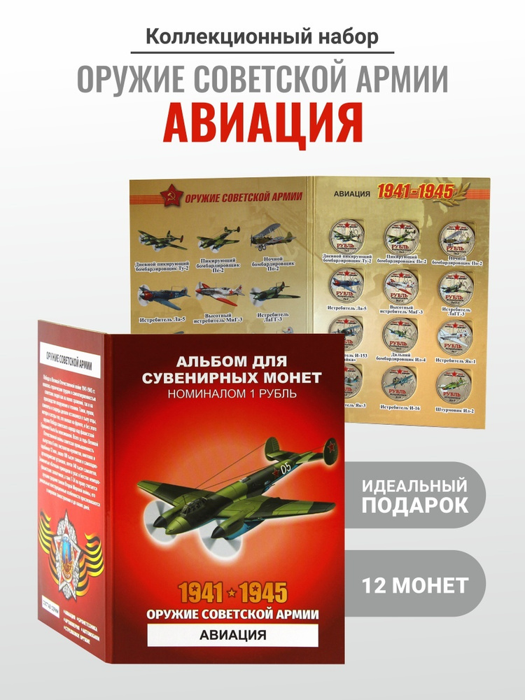 Альбом из 12 монет Оружие Советской армии - Автомобили - подарок на 23 февраля любителю истории