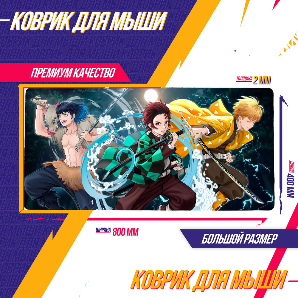 Коврик для мышки Demon Slayer Kimetsu no Yaiba Клинок, рассекающий демонов  Иноске Танджиро Зеницу Inosuke Tanjiro Zenitsu Аниме ЭКСКЛЮЗИВ - купить с  доставкой по выгодным ценам в интернет-магазине OZON (667798873)