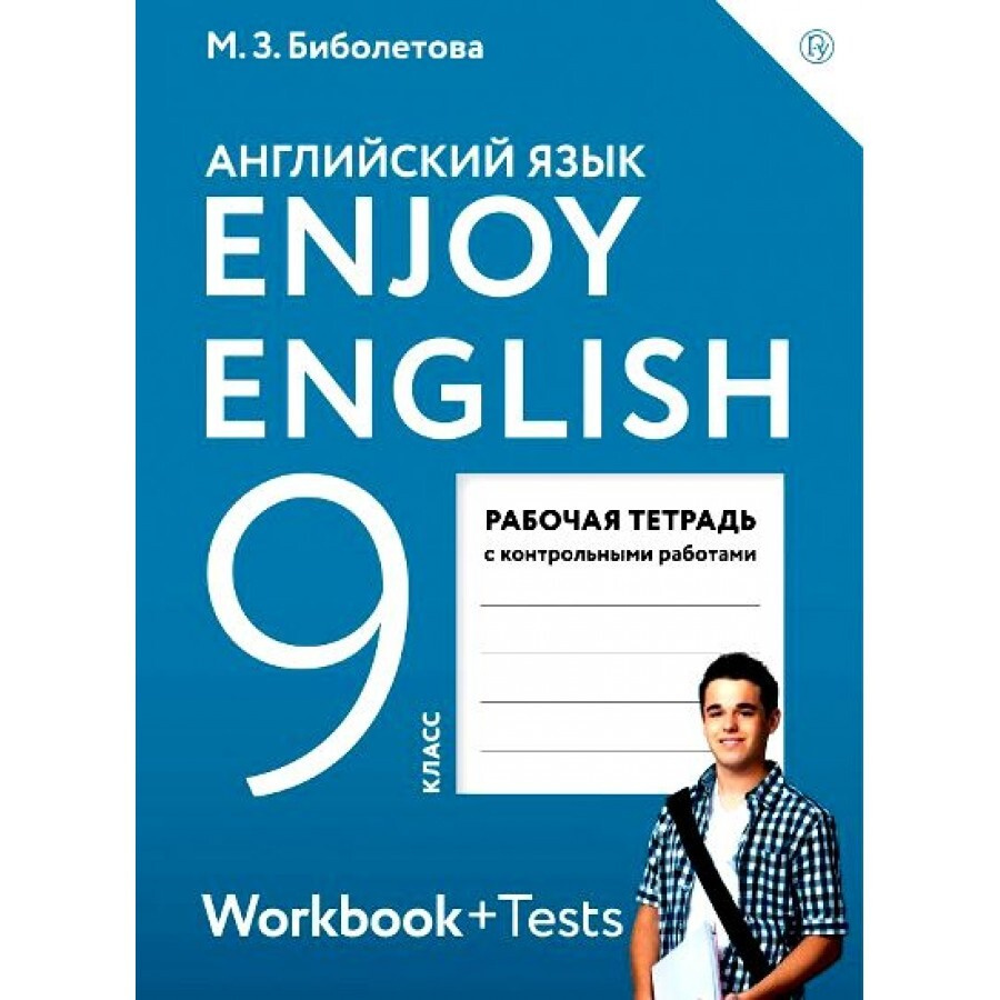 ФГОС. Английский с удовольствием/2021. Рабочая тетрадь. 9 класс с  контр.работами. Биболетова М.З. - купить с доставкой по выгодным ценам в  интернет-магазине OZON (700849569)