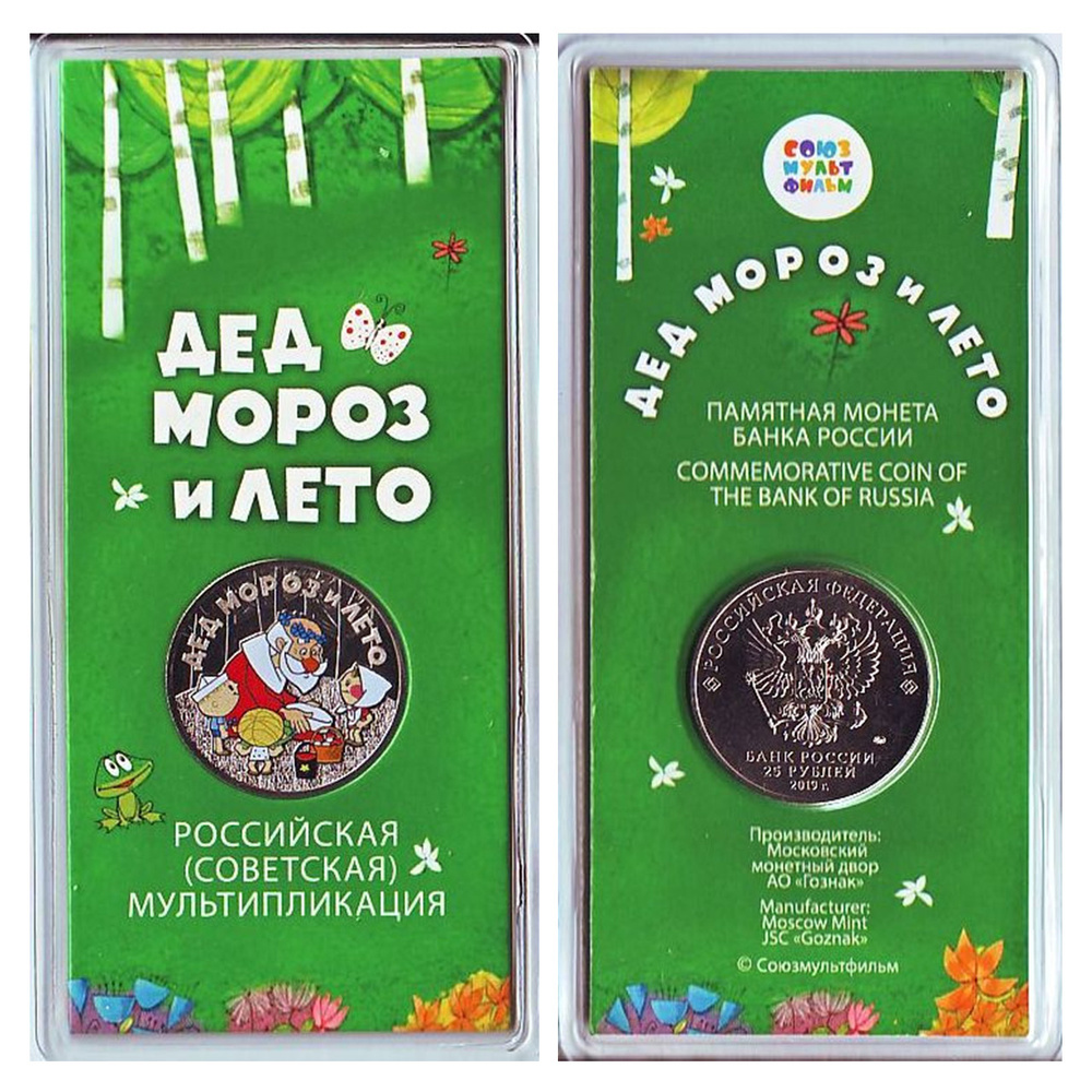 Монета 25 рублей "Дед Мороз и Лето" цветная ММД 2019 г.в. - купить в ...