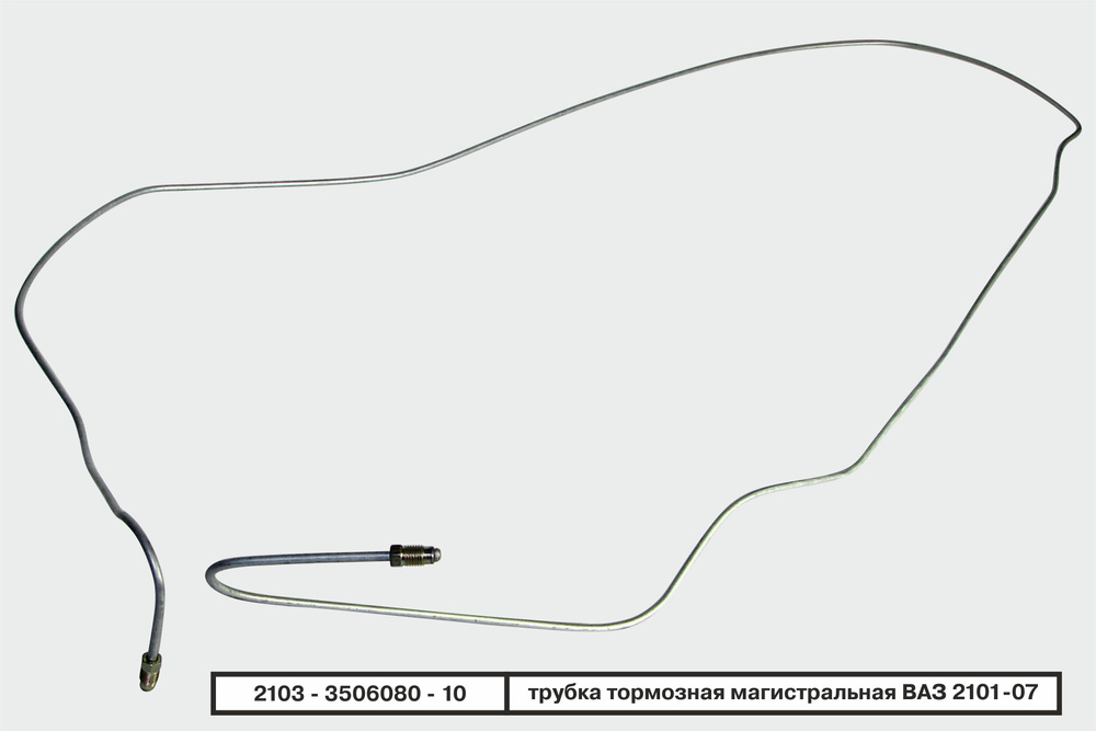 Трубка тормозная магистральная ВАЗ - Бизнес-Приоритет арт. 21033506080 ...