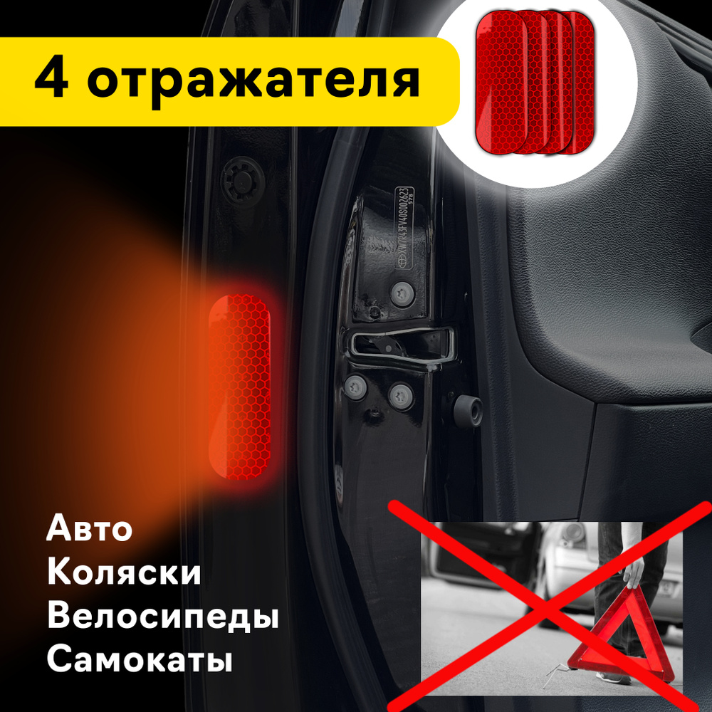 Светоотражатель для автомобиля, (светоотражающие наклейки 4 шт ...