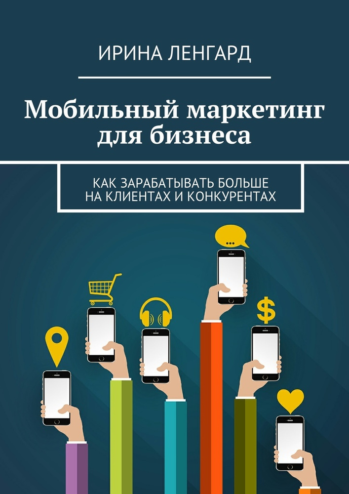 Мобильный маркетинг для бизнеса #1