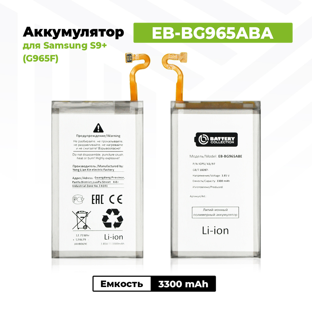 Аккумулятор EB-BG965ABA для Samsung Galaxy S9+ / G965F (3300 mAh) - купить  с доставкой по выгодным ценам в интернет-магазине OZON (586485614)