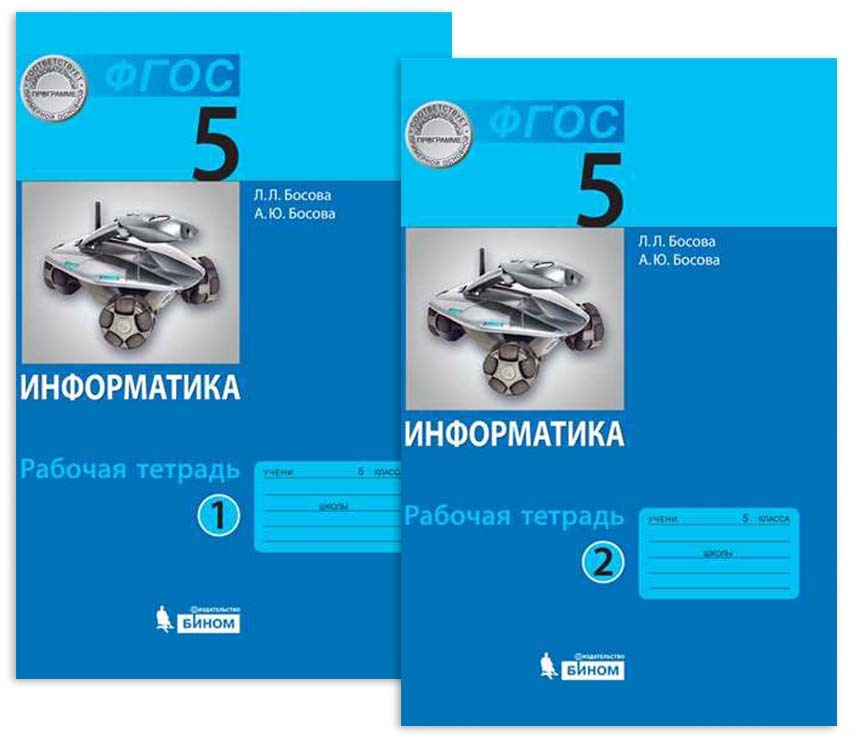 Босова, Босова: Информатика. 5 класс. Рабочая тетрадь. В 2-х частях. ФГОС