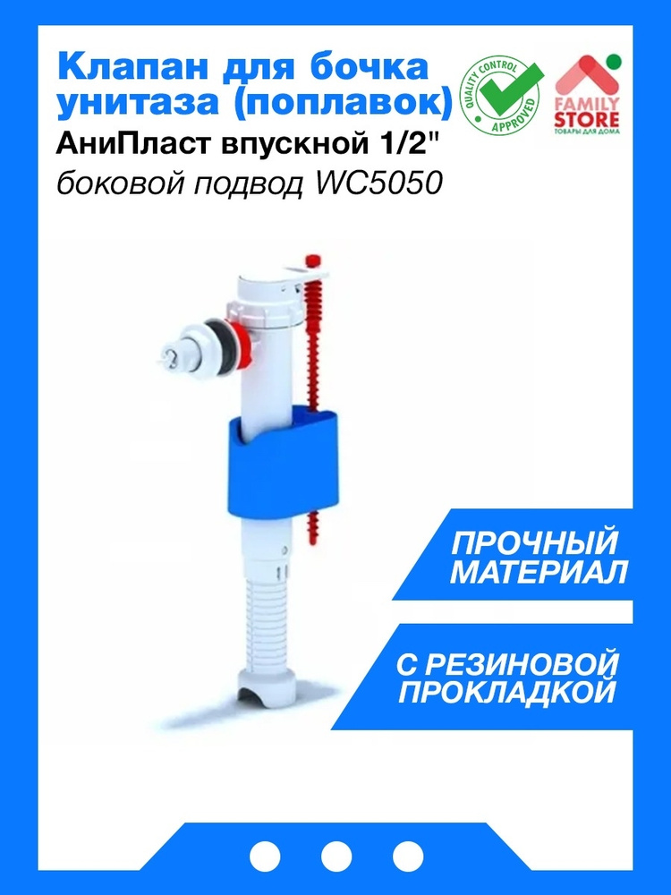 Клапан для бочка унитаза (поплавок) АниПласт впускной 1/2" боковой ...