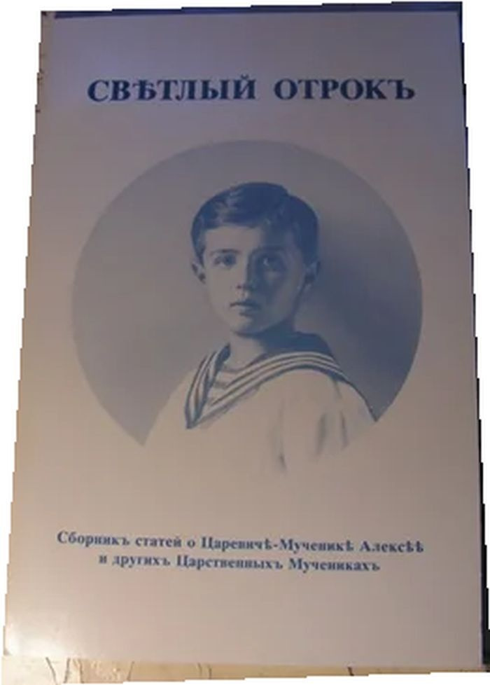 Светлый отрок. Сборник статей о царевиче-мученике Алексее и других ...
