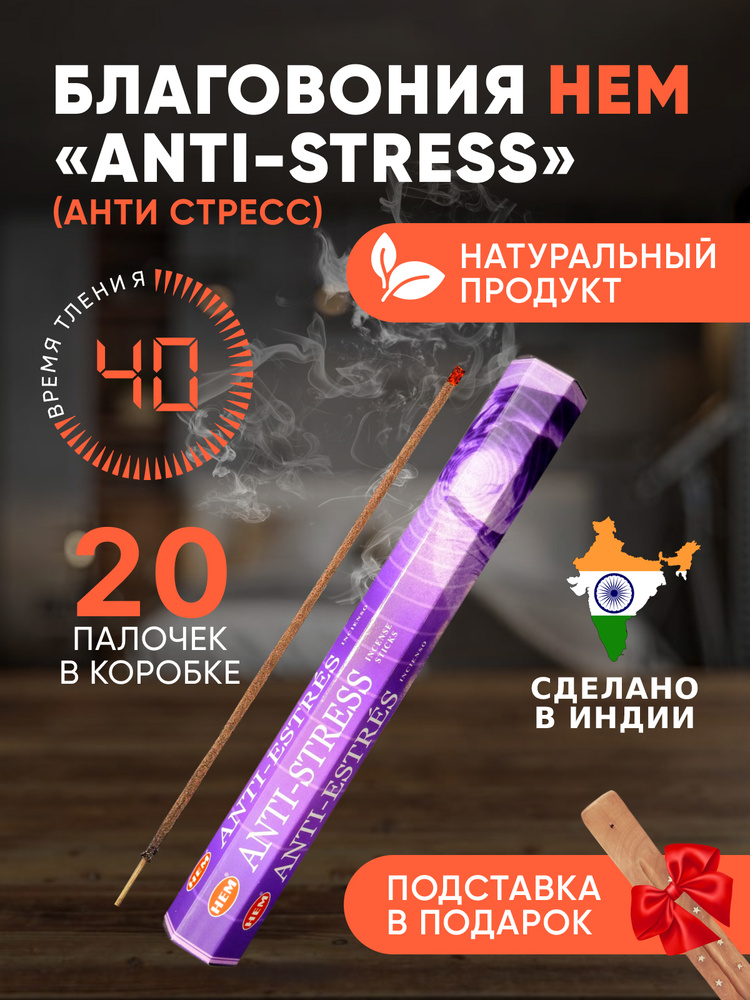 Благовония палочки HEM Anti-Stress (Анти стресс), 20 шт + подставка  #1