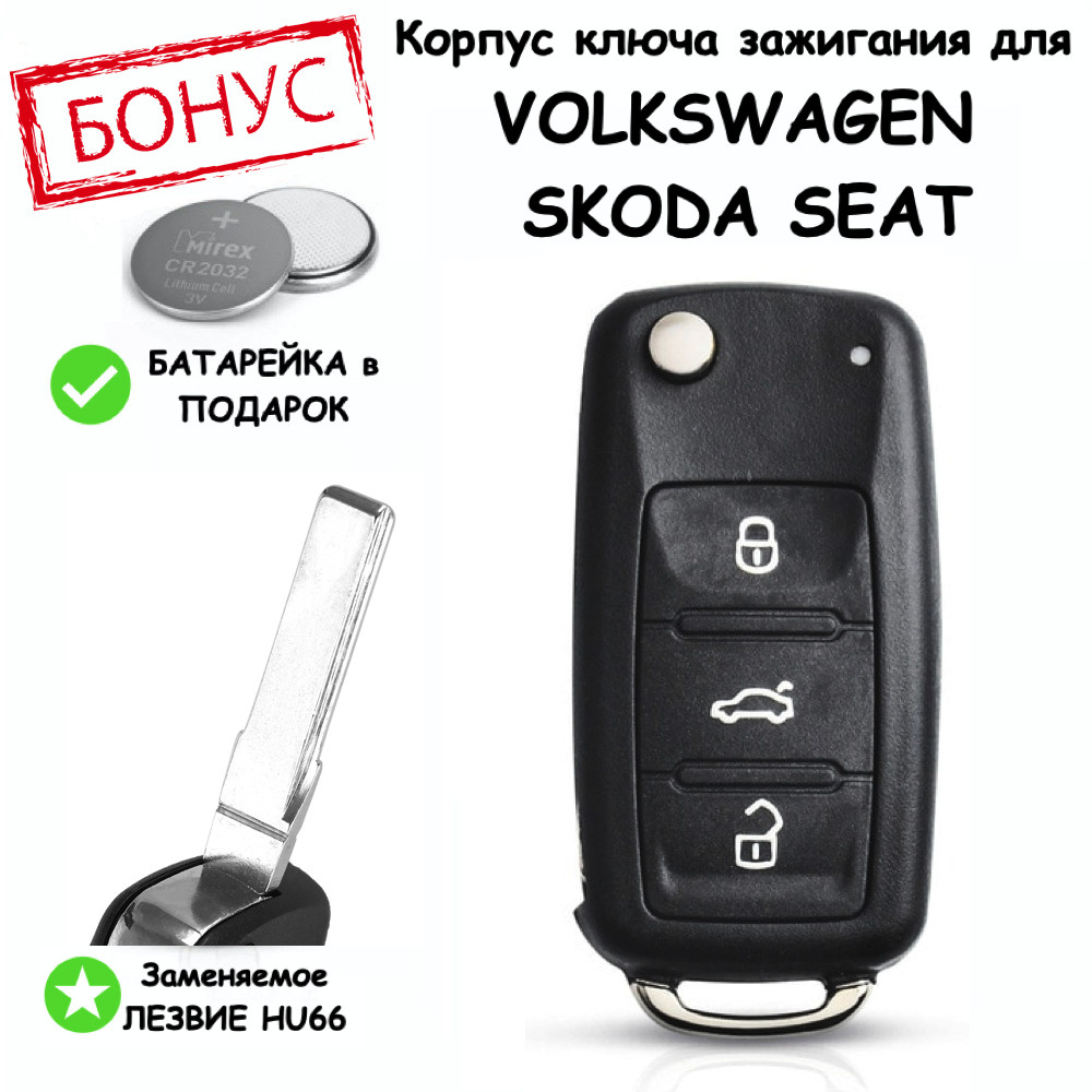 Корпус ключа зажигания для VolksWagen Polo Golf Tiguan Фольксваген Поло  Гольф Тигуан, Skoda, SEAT, выкидное лезвие, 3 кнопки, батарейка в комплекте  - купить с доставкой по выгодным ценам в интернет-магазине OZON (674935123)