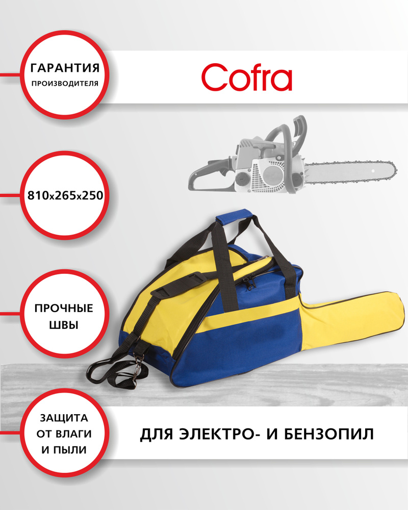 Cofra RC-7131 Чехол-сумка для бензопилы синтетический, размеры: 410х265х250 + 400х130 (для пильной шины) #1