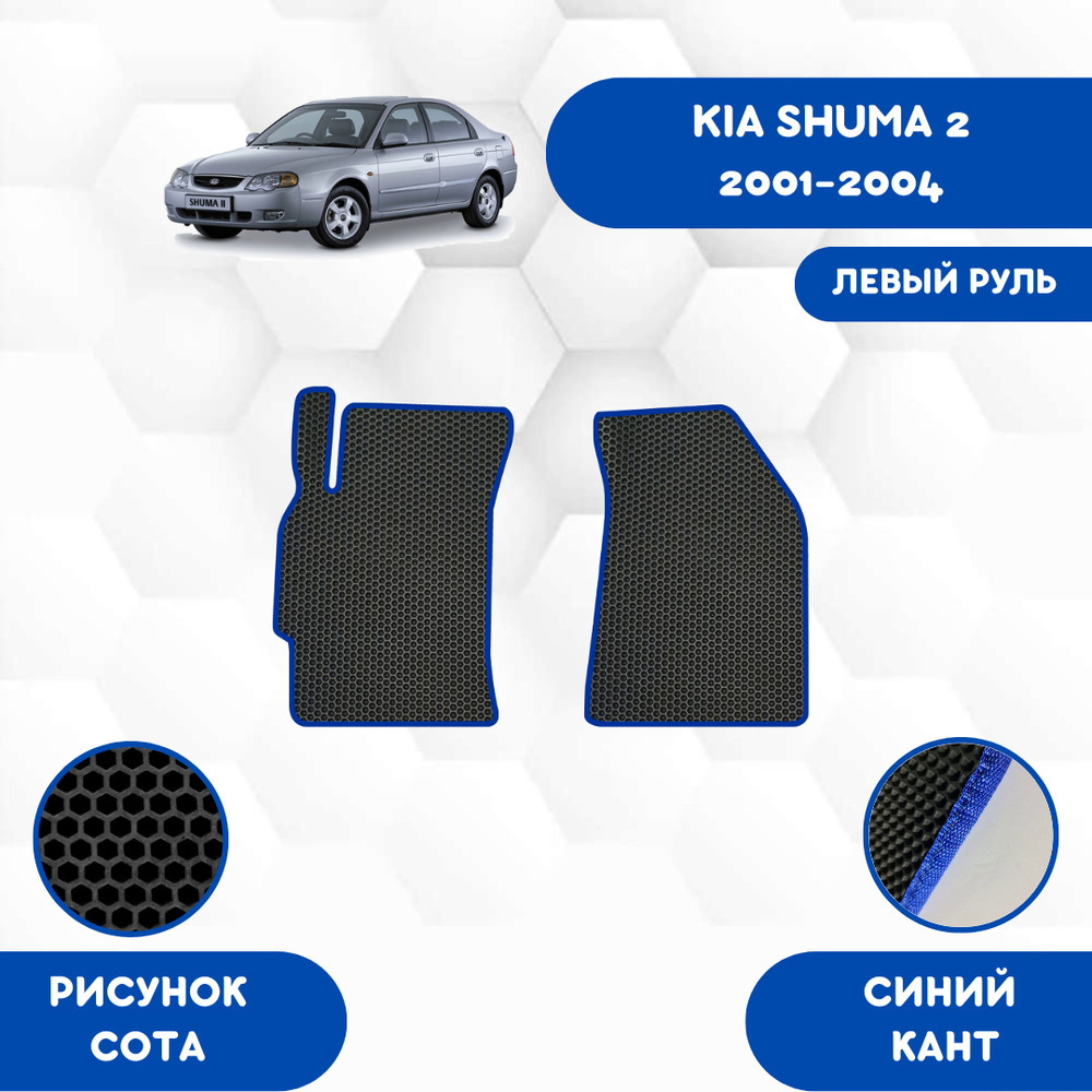 Коврики в салон автомобиля SaVakS Kia Shuma 2 2001-2004 Для левого руля,  цвет черный, синий - купить по выгодной цене в интернет-магазине OZON  (1128336740)