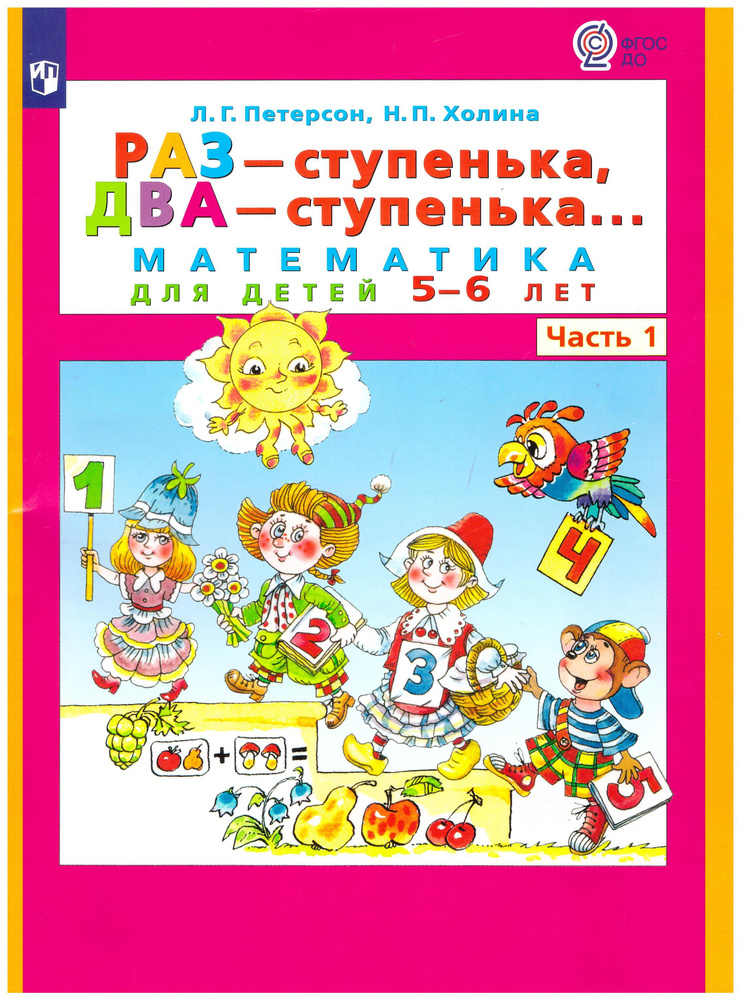 Петерсон "Раз-ступенька, два ступенька" (в 2-х частях). ч1 Математика ...