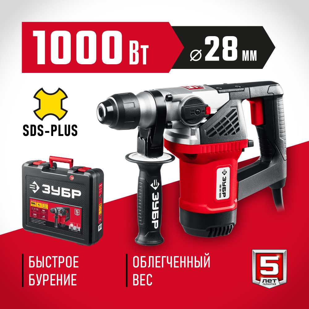 Перфоратор вертикальный SDS Plus 1000 Вт 28 мм ЗУБР