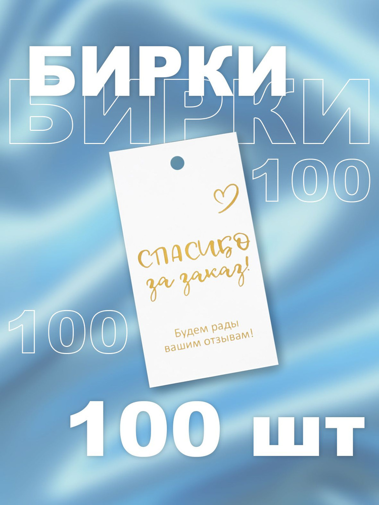 Этикетки для одежды, 100 штук/ Бирка навесная - купить с доставкой по ...
