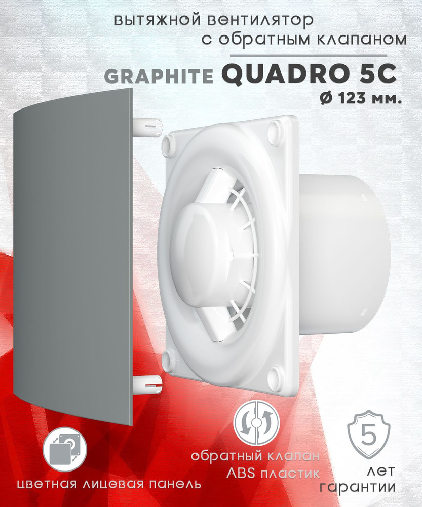 QUADRO 5C Graphite вентилятор вытяжной с обратным клапаном D123 и цветной лицевой панелью Graphite  #1
