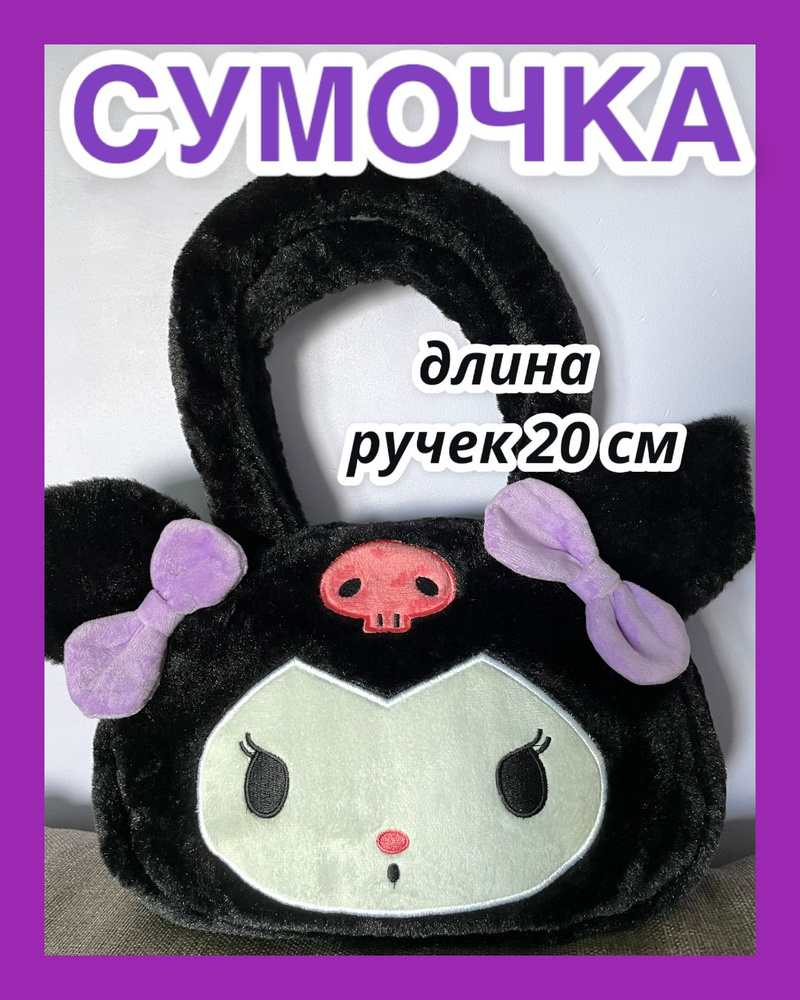 Игрушка Сумка Куроми