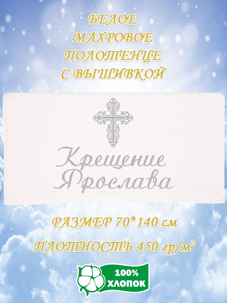 Полотенце банное, махровое, подарочное, с вышивкой Крещение Ярослава 70х140 см  #1