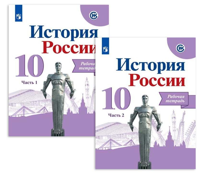 История России 10 класс 1+2 часть Рабочая тетрадь Базовый и Углубленный ...