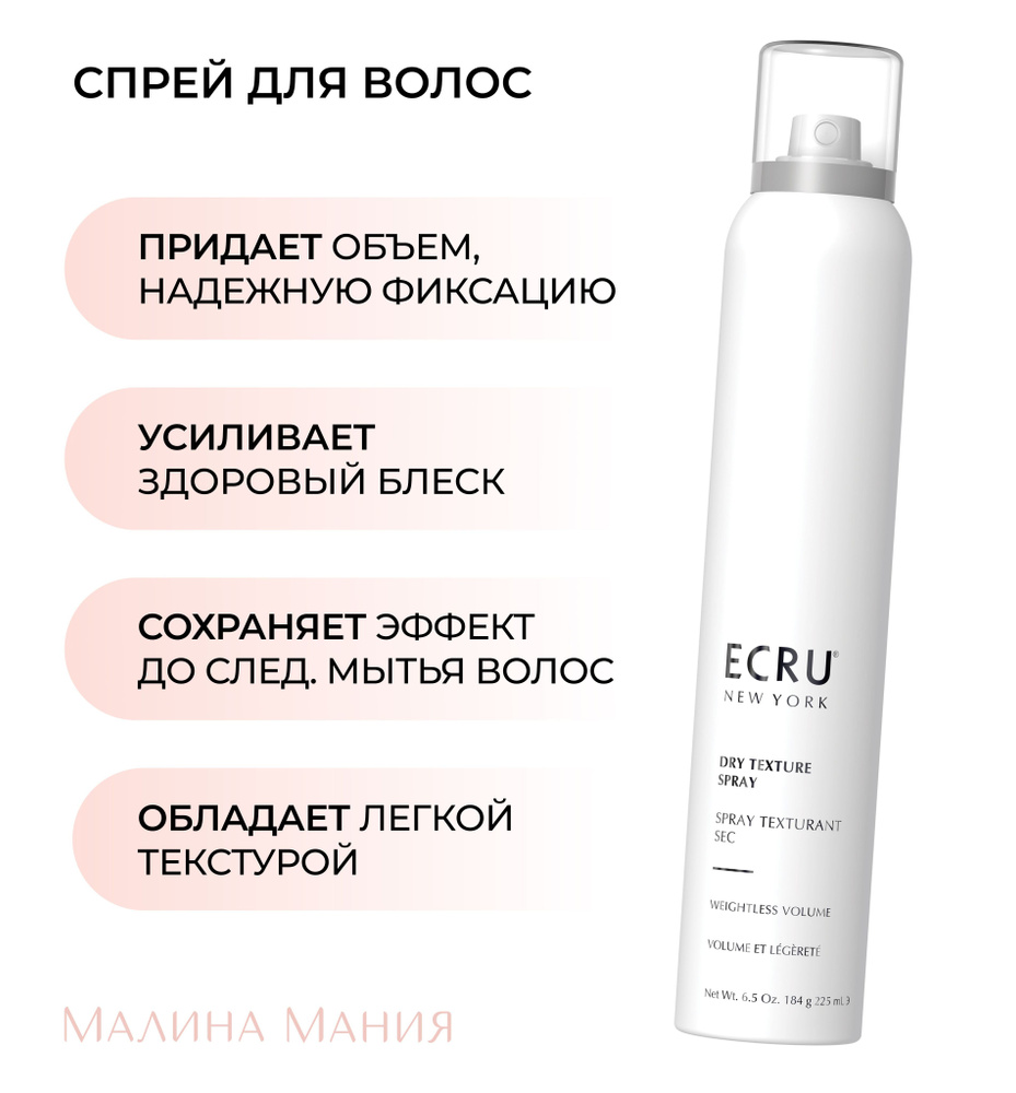 ECRU New York Спрей сухой текстурирующий Dry Texture Spray, 225мл #1