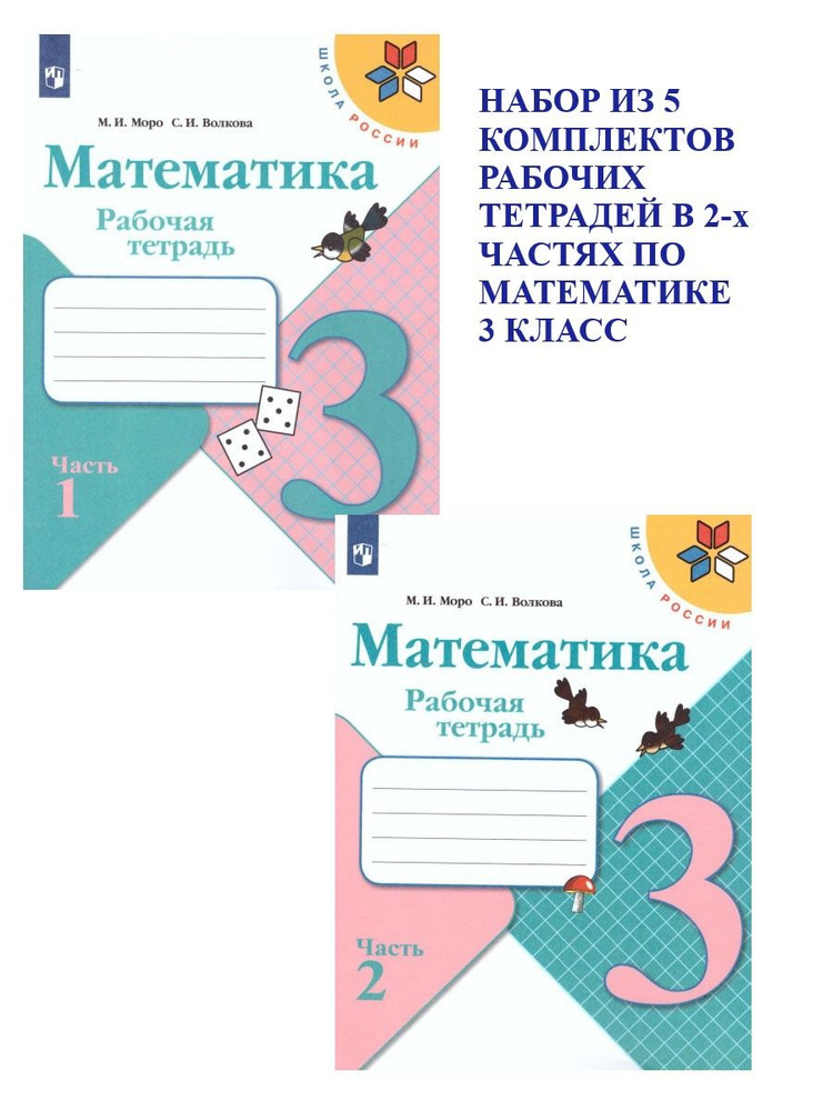 Набор из 5 комплектов. Математика 3 класс. Рабочая тетрадь в 2-х частях ...