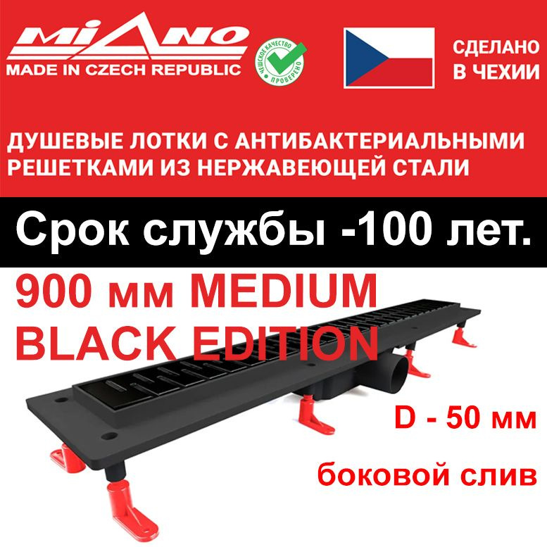 Душевой лоток 900мм MIANO-MEDIUM BLACK EDITION чёрный, горизонтальный слив D-50 мм. Двойная защита от #1